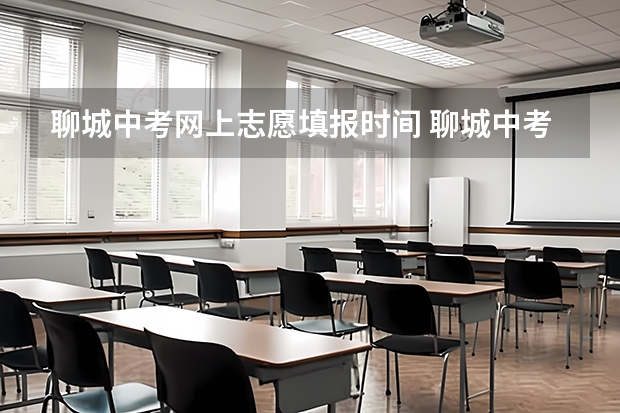 聊城中考网上志愿填报时间 聊城中考分数公布时间