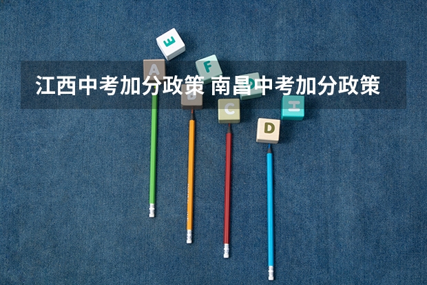 江西中考加分政策 南昌中考加分政策2023年