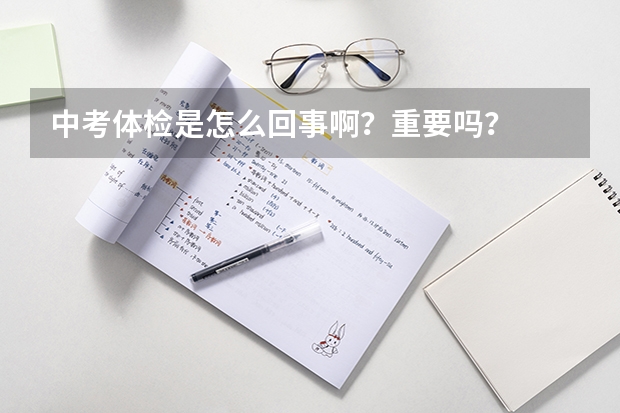 中考体检是怎么回事啊？重要吗？