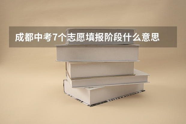 成都中考7个志愿填报阶段什么意思