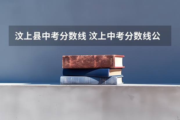 汶上县中考分数线 汶上中考分数线公布
