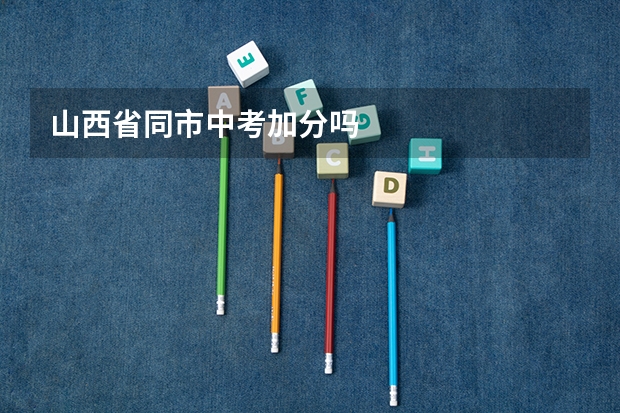 山西省同市中考加分吗