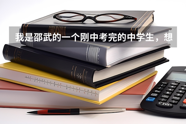 我是邵武的一个刚中考完的中学生，想去福州读书要怎么做呢？