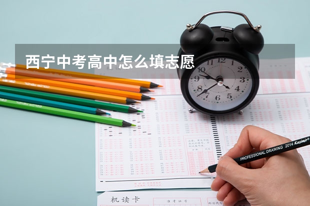 西宁中考高中怎么填志愿