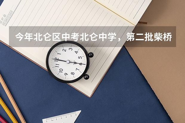 今年北仑区中考北仑中学，第二批柴桥正取，泰河正取，明港正取录取分数线大概多少