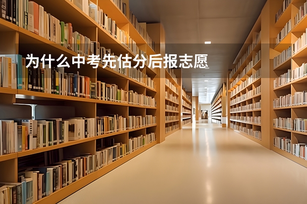 为什么中考先估分后报志愿