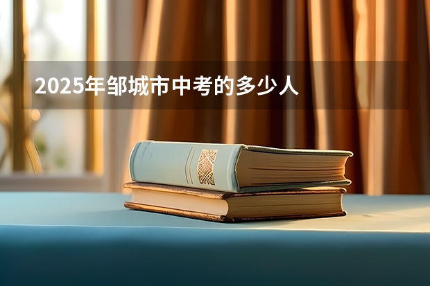 2025年邹城市中考的多少人