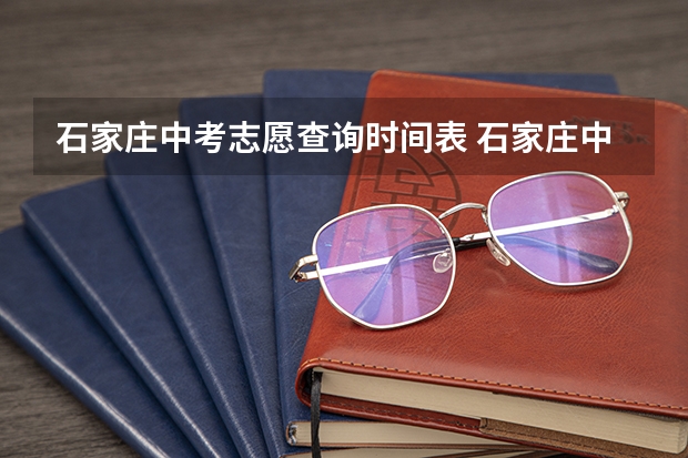 石家庄中考志愿查询时间表 石家庄中考志愿录取结果几点能查