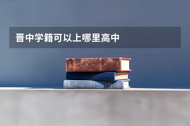 晋中学籍可以上哪里高中