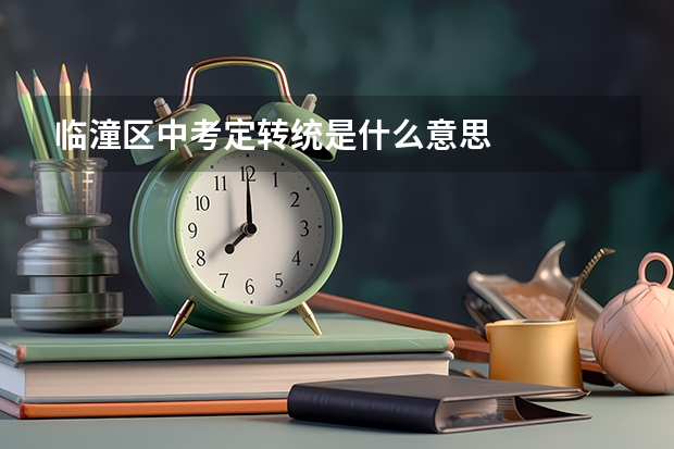 临潼区中考定转统是什么意思