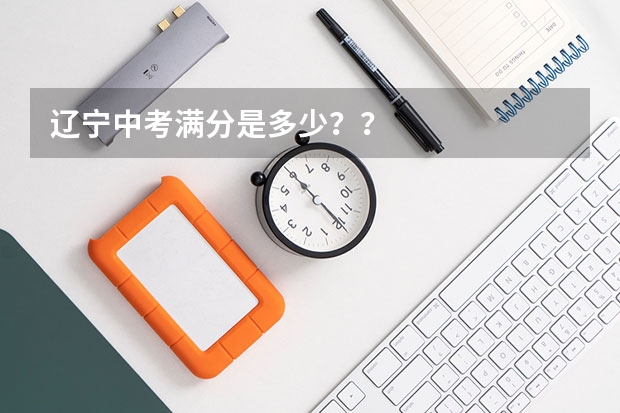 辽宁中考满分是多少??