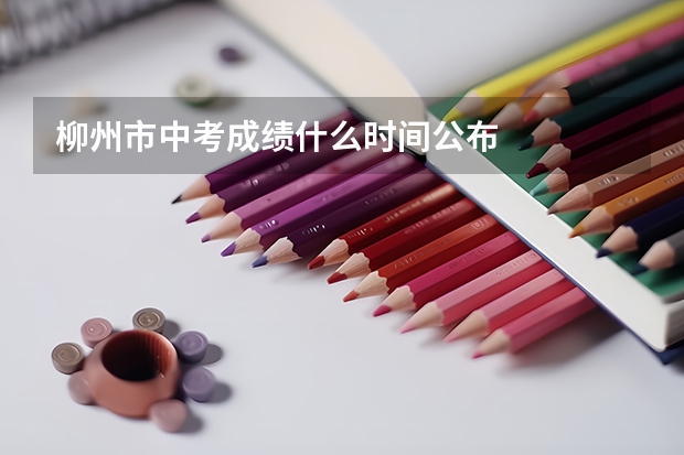 柳州市中考成绩什么时间公布