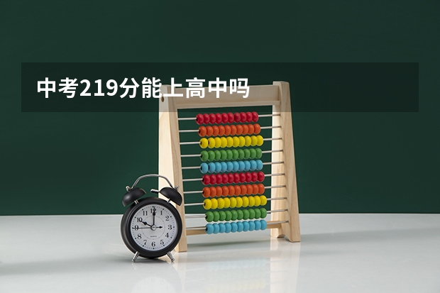 中考219分能上高中吗