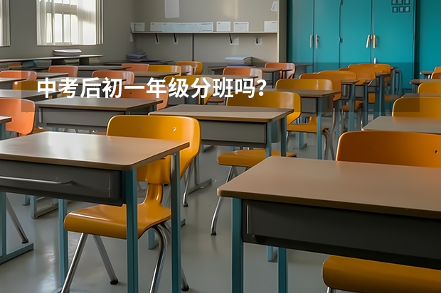 中考后初一年级分班吗？