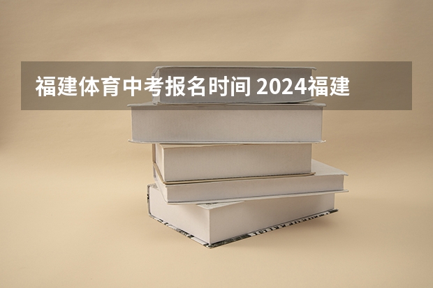 福建体育中考报名时间 2024福建宁德各区县中考体育考试时间安排一览表