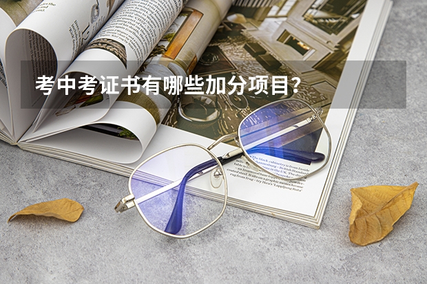 考中考证书有哪些加分项目？