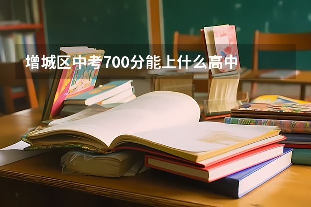 增城区中考700分能上什么高中