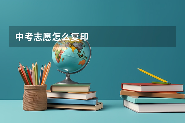 中考志愿怎么复印