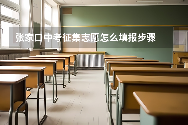 张家口中考征集志愿怎么填报步骤