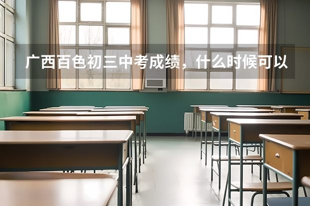 广西百色初三中考成绩，什么时候可以查