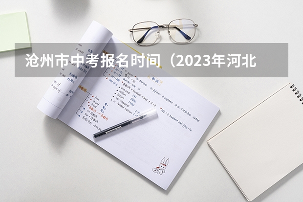 沧州市中考报名时间（2023年河北中考人数）
