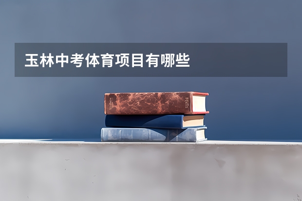 玉林中考体育项目有哪些