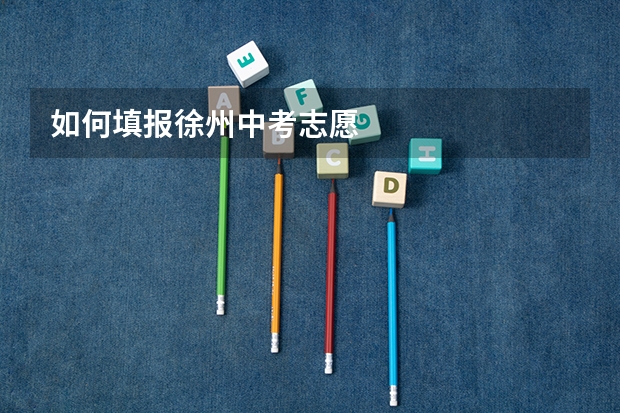 如何填报徐州中考志愿