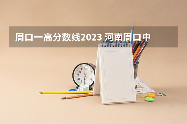 周口一高分数线2023 河南周口中考分数线