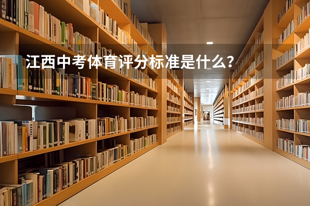 江西中考体育评分标准是什么？