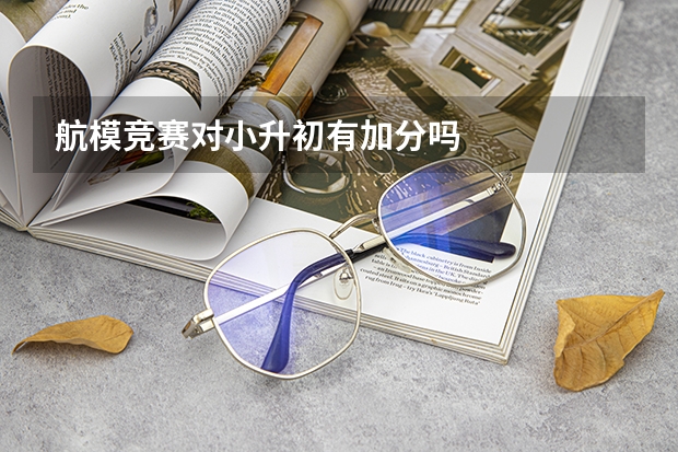航模竞赛对小升初有加分吗