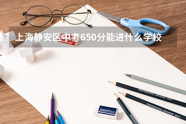 上海静安区中考650分能进什么学校