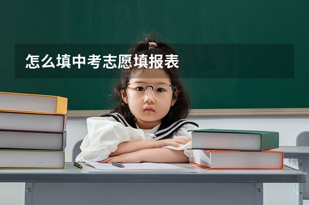 怎么填中考志愿填报表