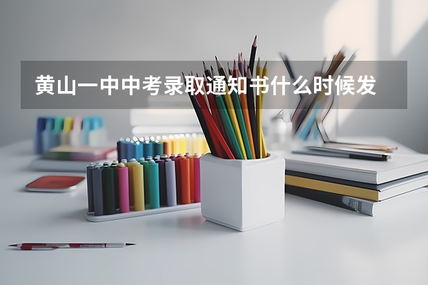 黄山一中中考录取通知书什么时候发