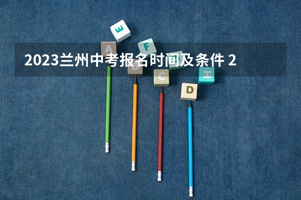 2023兰州中考报名时间及条件 2024新疆昌吉州中考报名时间确定 几号截止报名