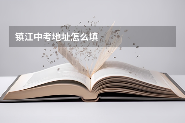 镇江中考地址怎么填