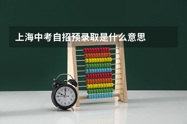 上海中考自招预录取是什么意思
