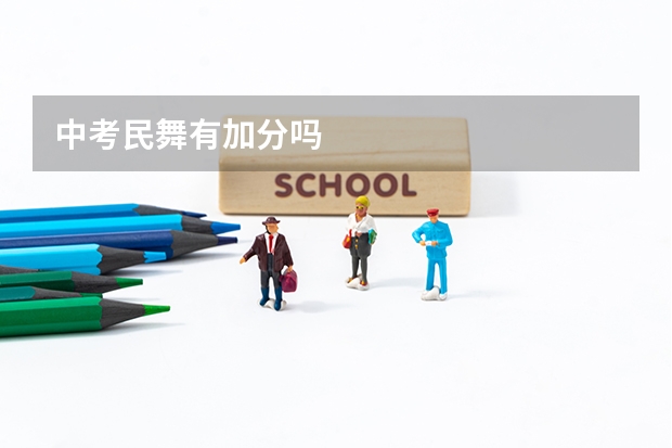 中考民舞有加分吗
