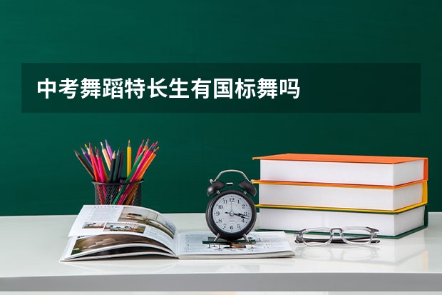 中考舞蹈特长生有国标舞吗