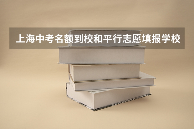 上海中考名额到校和平行志愿填报学校可以重复吗