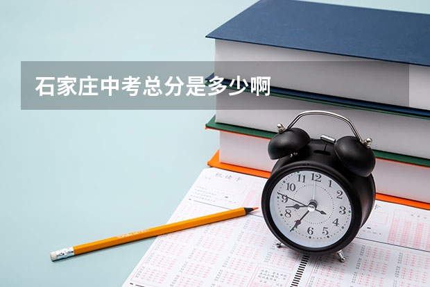 石家庄中考总分是多少啊