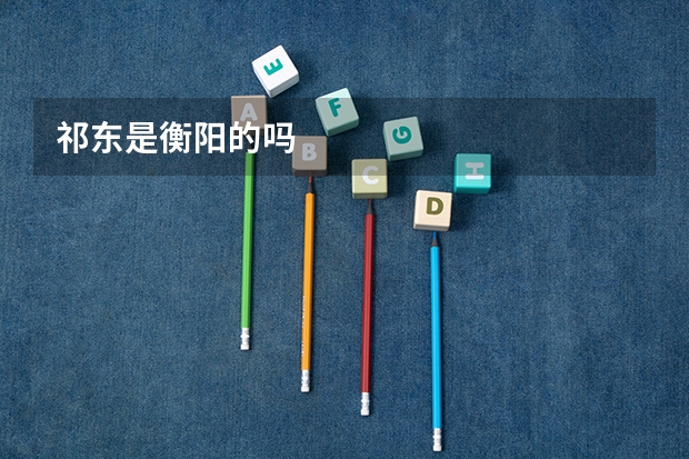 祁东是衡阳的吗