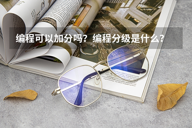 编程可以加分吗？编程分级是什么？