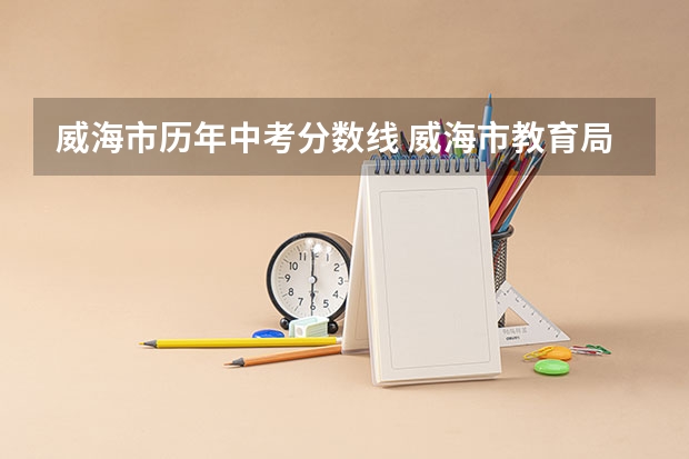 威海市历年中考分数线 威海市教育局中考成绩查询入口:https://whzk.weihai.cn/ZKPT/