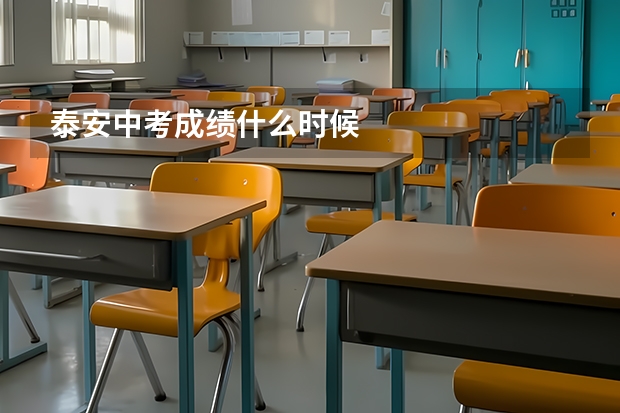 泰安中考成绩什么时候