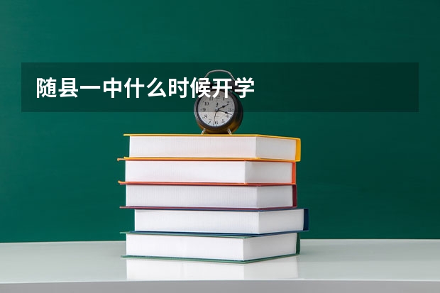 随县一中什么时候开学