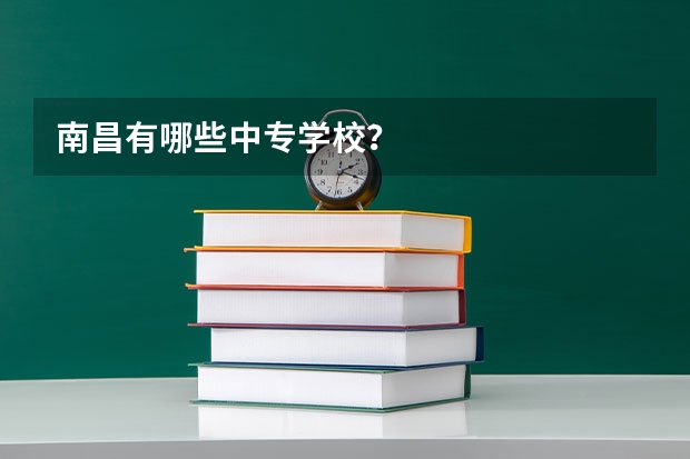 南昌有哪些中专学校？