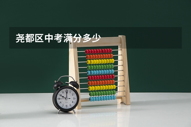 尧都区中考满分多少