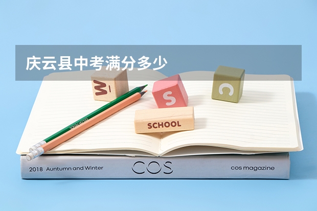 庆云县中考满分多少