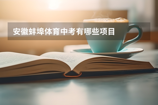 安徽蚌埠体育中考有哪些项目