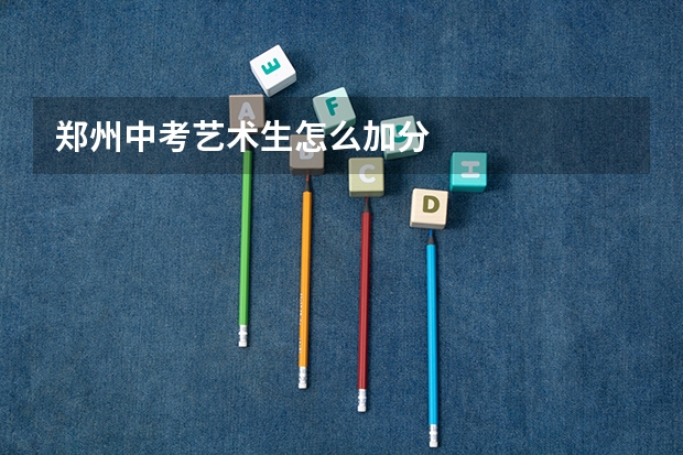 郑州中考艺术生怎么加分